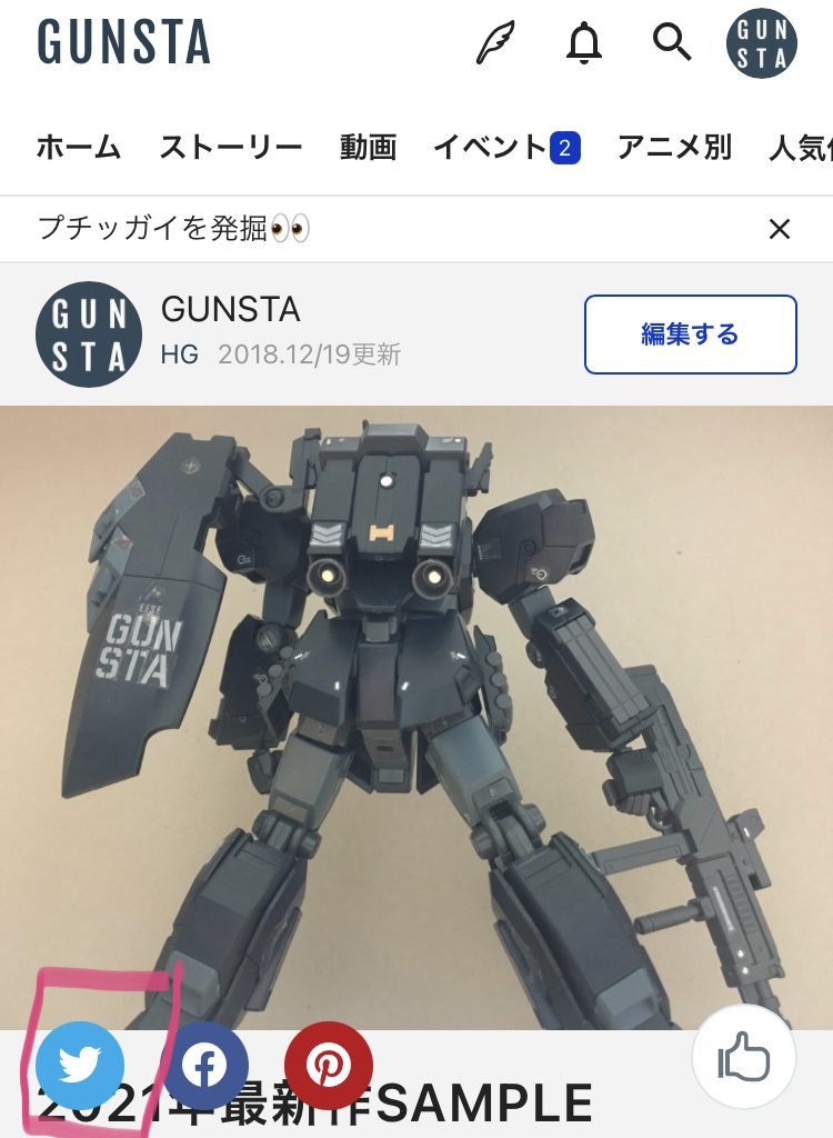 作品名：ツイート不具合解消について<p>いつもGUNSTAをご利用ありがとうございます。 GUNSTAの作品ページのツイートですが、Androidの一部端末からツイートできない状態でした。 利用者様から問い合わせをいただき、この度無事に解決いたしました。 これ […]</p>