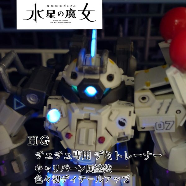 チュチュ専用デミトレーナー　キャリバーン風塗装