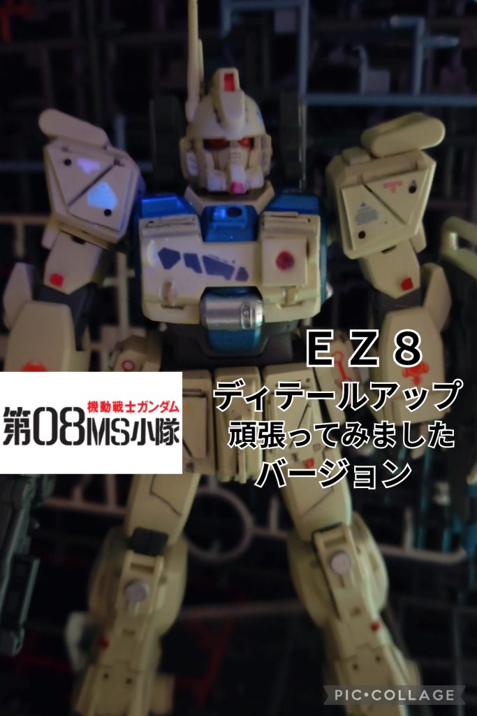 ＨＧ ＥＺ８　情報量アップ頑張ってみました