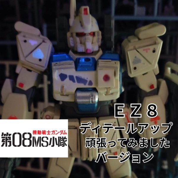 ＨＧ ＥＺ８　情報量アップ頑張ってみました