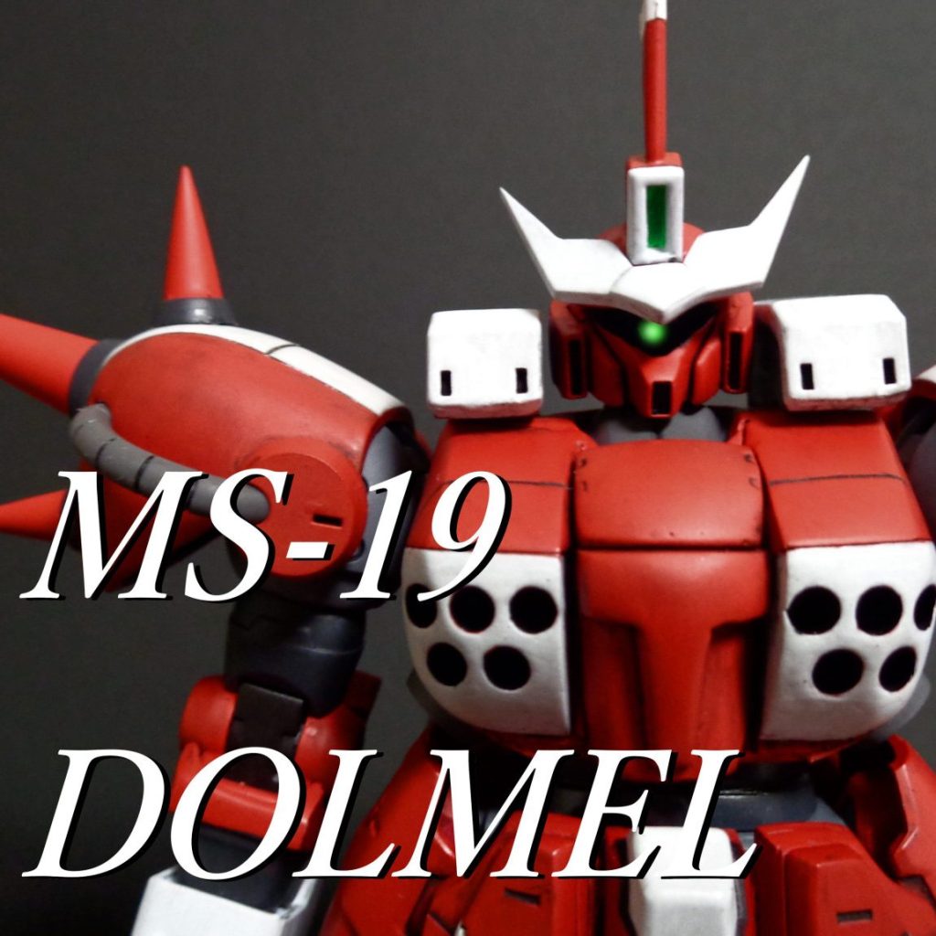 1/144 MS-19 ドルメル｜モサモサさんのガンプラ作品｜GUNSTA