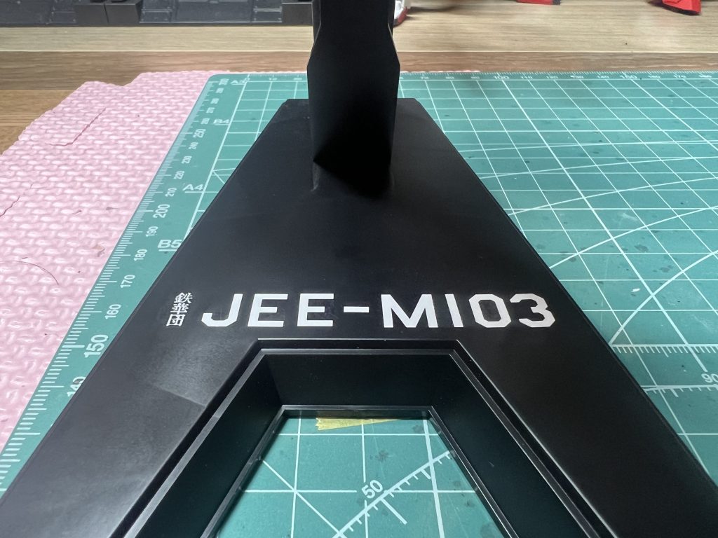 台座にはナンバーデカールを貼ってクタン参型の型式を表示しました。