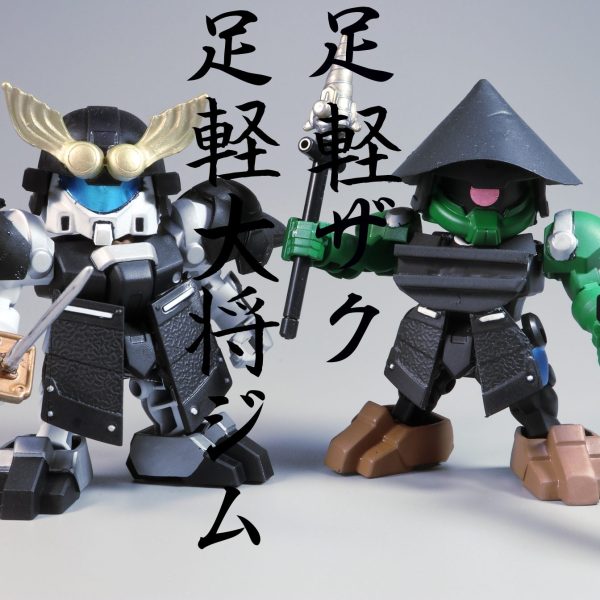 SD 足軽大将ジム＆足軽ザク