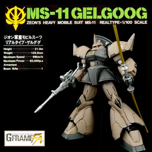 リアルタイプゲルググ