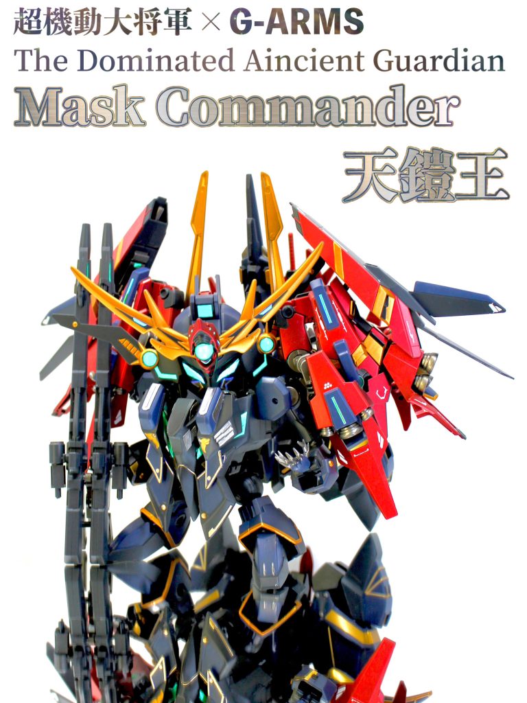 お次は魔封形態!何か違和感ないでしょうか?実は神顔でも使ったバインダーはこの形態で見える面のみ赤で塗装、神顔が全体黒(≒マスク)に対しコチラはちゃんとバインダー全体が赤基調になるようにしています!角飾り等形態毎に付け替える部品が多くネオジム(これも初)の塊となってます。顔面はコチラも本体を直接改修しマスコマ風に。眼などは神顔と合わせたデザインにしています。