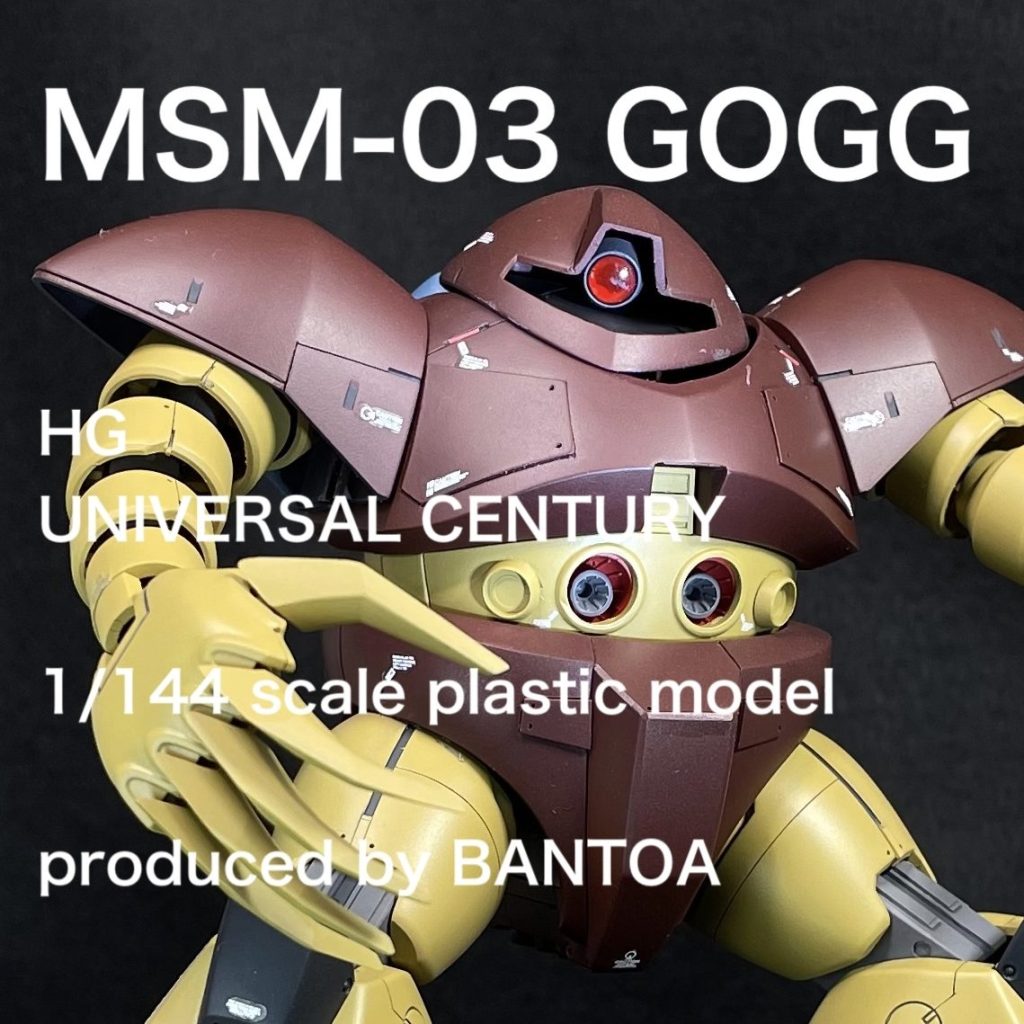 HGUC1/144 MSM-03 ゴッグ 改修全塗装完成品 - プラモデル