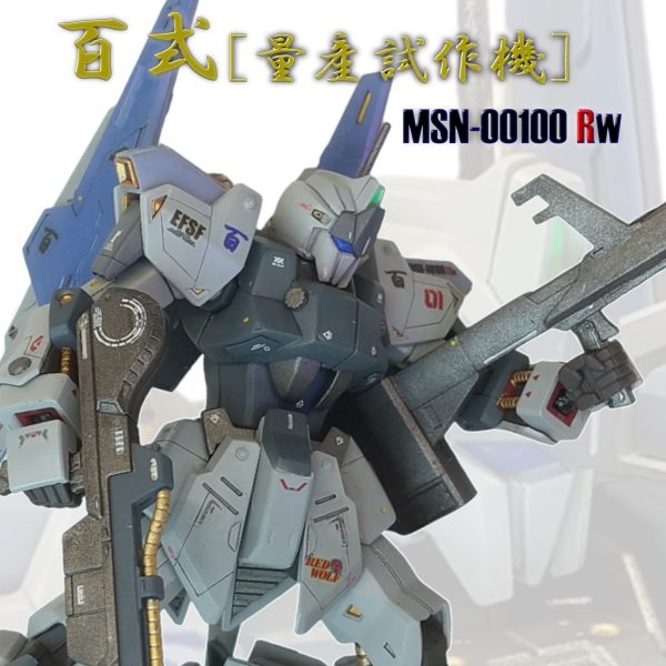 百式 量産試作機[MSN-00100RW]
