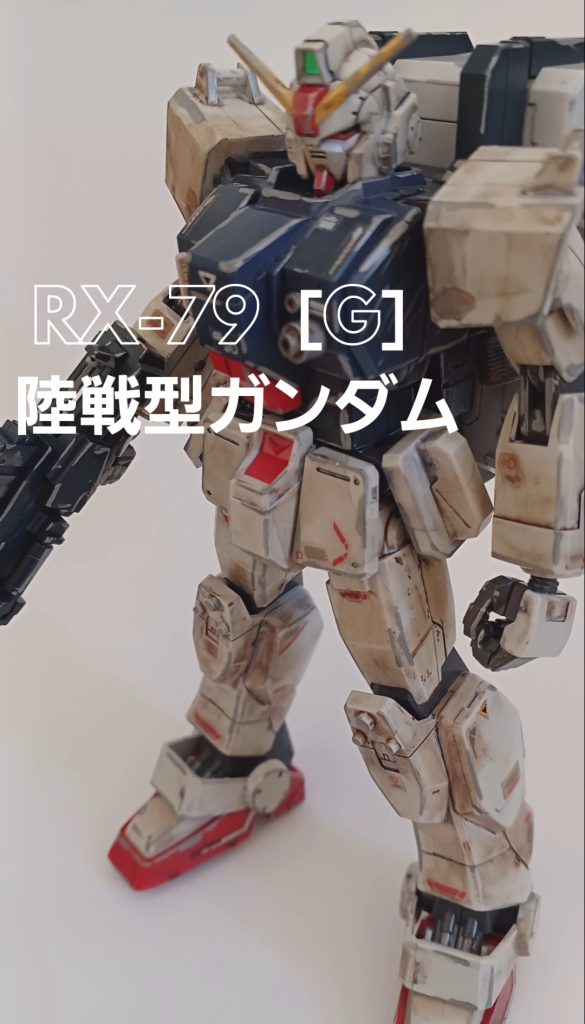 RX-79［G］陸戦型ガンダム