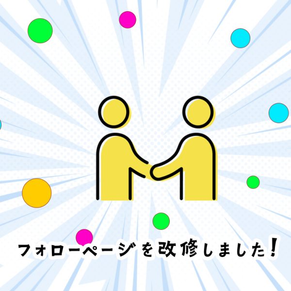 フォローページが使いやすくなりました!