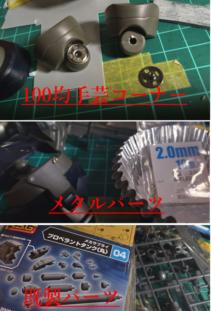 100均で買った金属ボタンが奇跡的にピタっとハマったので採用。その他にも細々としたディティールアップパーツを購入したので取付にチャレンジ。