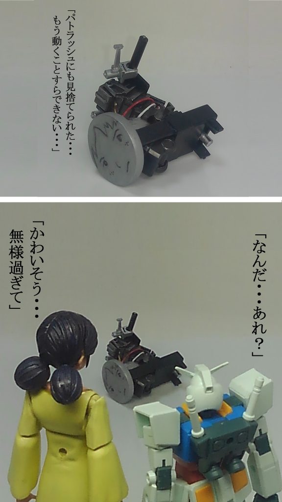 前回投稿したエマさんに登場した脳みそだけになったカツ君です。パトラッシュ（コアファイター）にも見捨てられたようですｗ