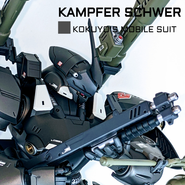 重厚！ケンプファー・シュヴェーア