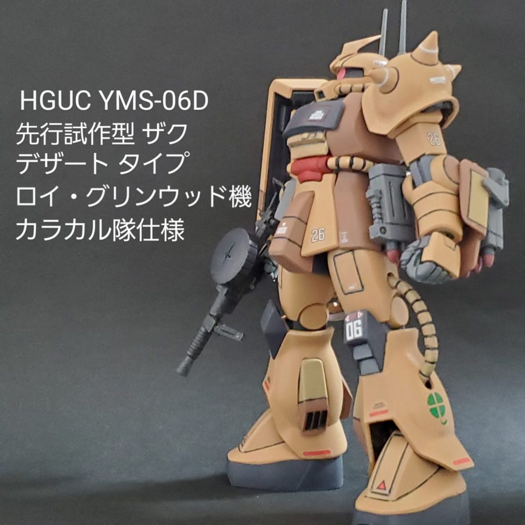 HGUC 先行試作型ザクデザートタイプ(ロイ・グリンウッド機)｜mototti