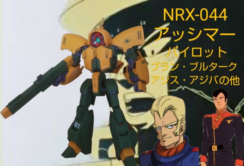 :最後にこの機体のパイロットであるブラン・ブルタークとアジス・アジバと撮影しよう。彼の愛機であるアッシマー(がぁ！)と共に散る…。真面目で青年のティターンズ所属であるアジスもこの機体に乗ってたんだよな。見てくれてありがとう。「アッシマーがぁ！」