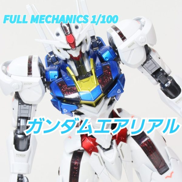 FULL MECHANICS ガンダムエアリアル