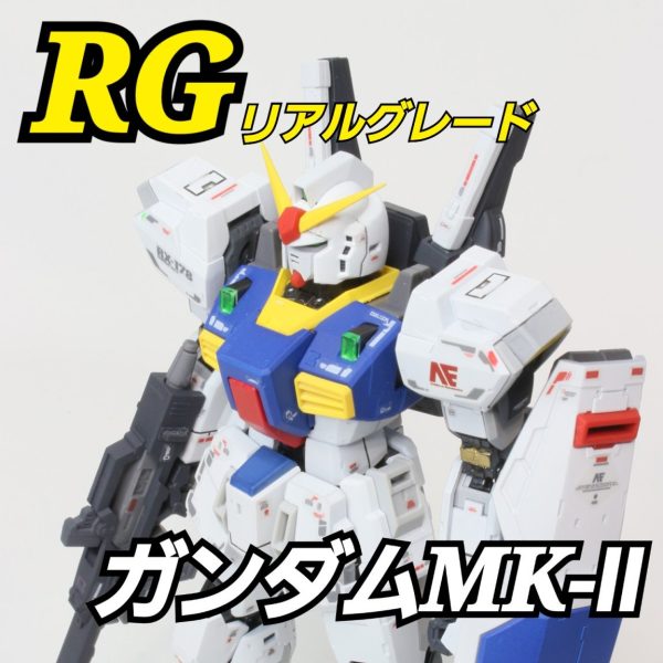 機体性能試験型ガンダムMK-Ⅱ