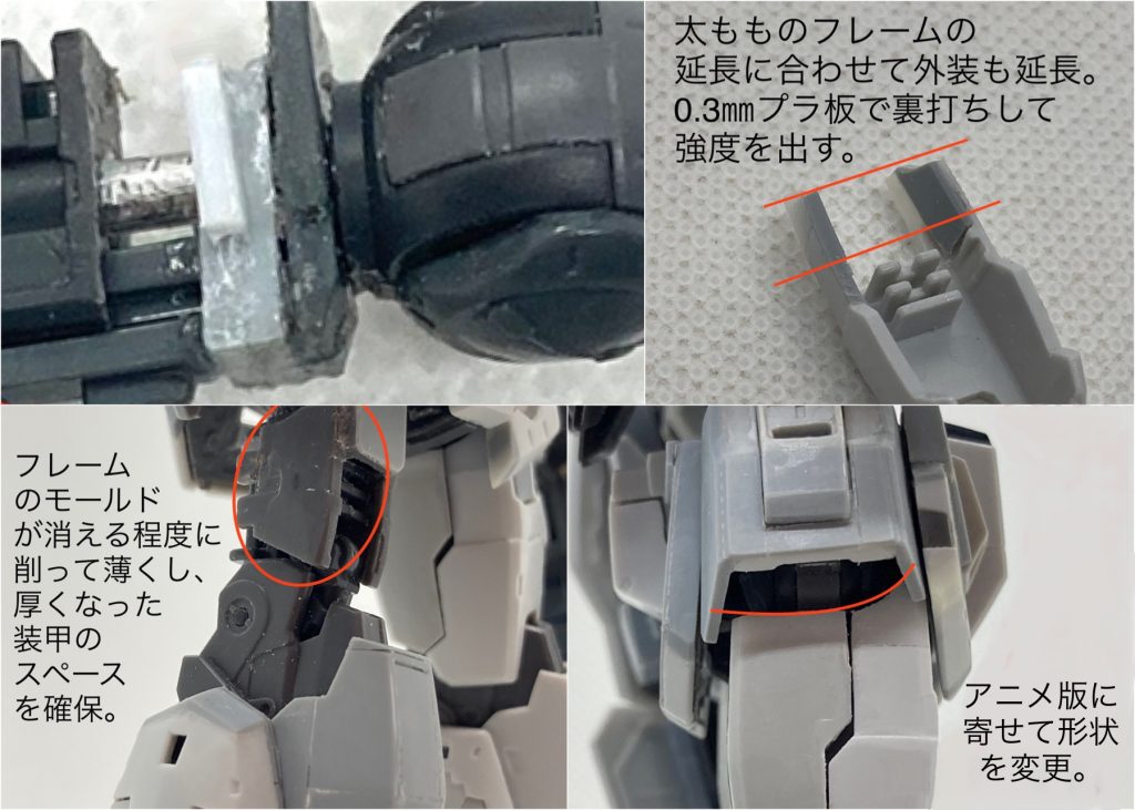今回の工作の難所である太もも!!アドバスドジョイントを切断し、プラ板を挟み込んで2ミリ延長。シャフトはアルミ棒に変更。PP製のアドバンストジョイントは瞬着でもセメントでも接着できない難敵。PPを接着できるというGPクリヤーを試したが、負荷に耐えられなかった。そこで、真鍮線を差し込みつつ、GPクリヤーをプライマーがわりにしてアロンアルファ耐衝撃で接着した。装甲は増幅しつつ上部を延長。ここの強度を出すために、中のフレームを少し削って、スペースを作り、装甲の内側から0.3ミリプラ板で裏打ちしました。