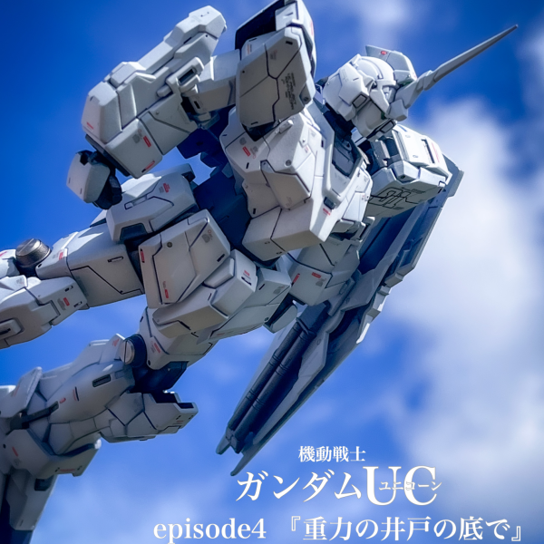 重力の井戸の底で