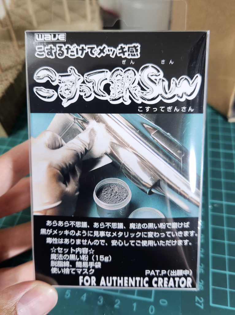 今回使用したヤバい粉 「こすって銀SUN」。