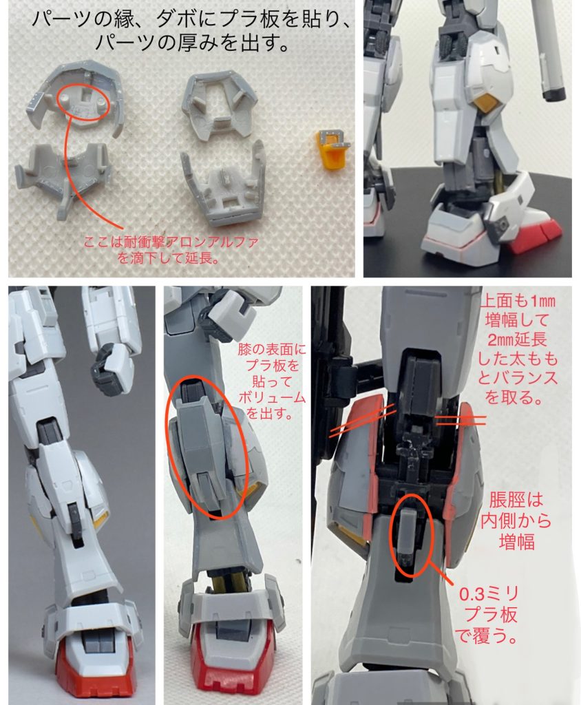 ふくらはぎの装甲は、表面にモールドを残すために、パーツの縁にプラ板を貼り、ダボを延長することで内側から増幅。太ももを延長したことで、脛が短く見えるので、ふくらはぎの装甲の上部や膝装甲の上部を延長。脛フレームの長さは変わらないのに、長くなったように見えます。脛の細いフレームは0.3ミリプラ板で覆ってアニメ版のデザインに近づけました。