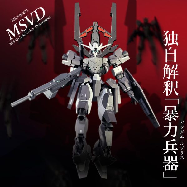 EDM-GA-0X ガンダム・ルブリス(改修型)