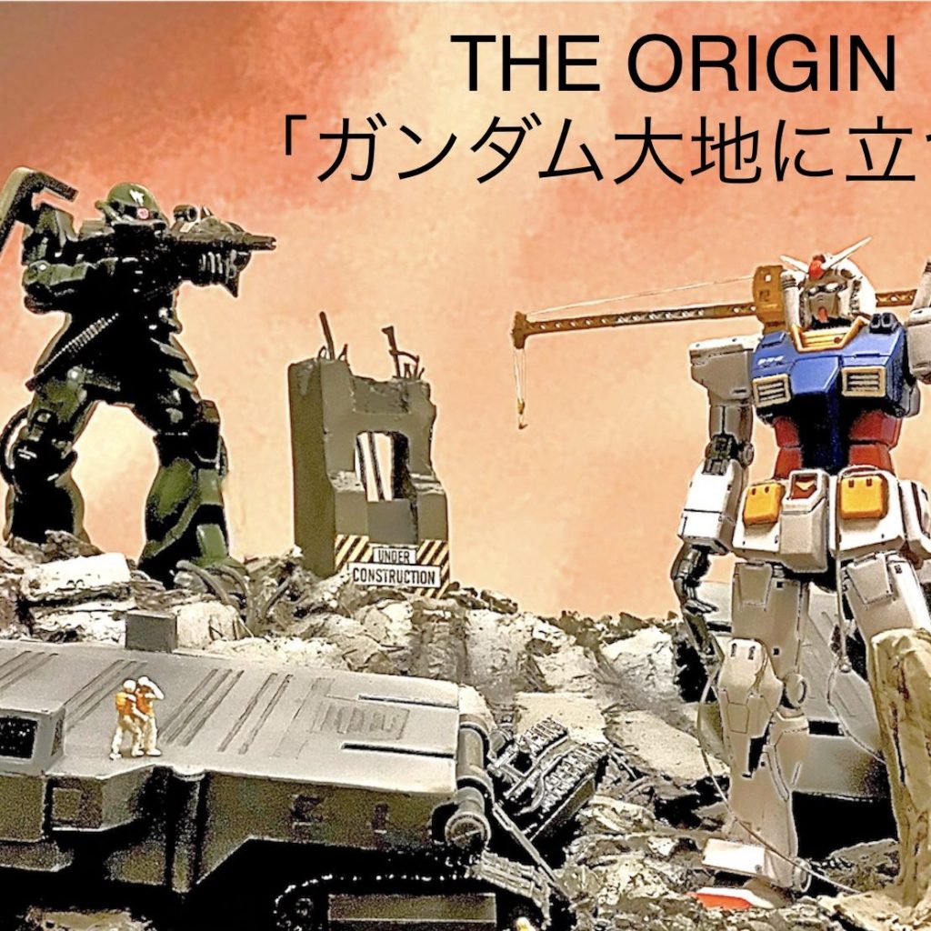 《ジオラマ》THE ORIGIN「ガンダム大地に立つ‼︎」｜RaMuShizu ...