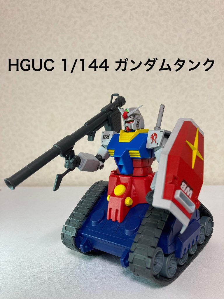 HGUC ガンダムタンク–2枚目/制作者：丸五ワークス