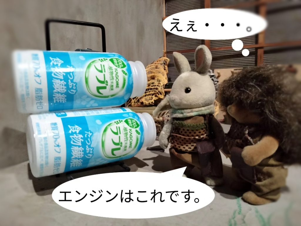 メインエンジンの素材・・・。