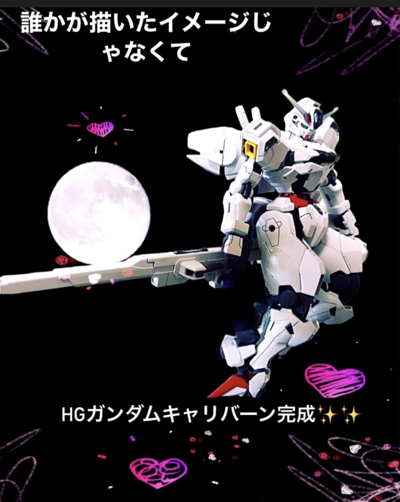 HGキャリバーン画像加工バージョンです😊HGエアリアルは画像を削除してしまったみたいです……😫