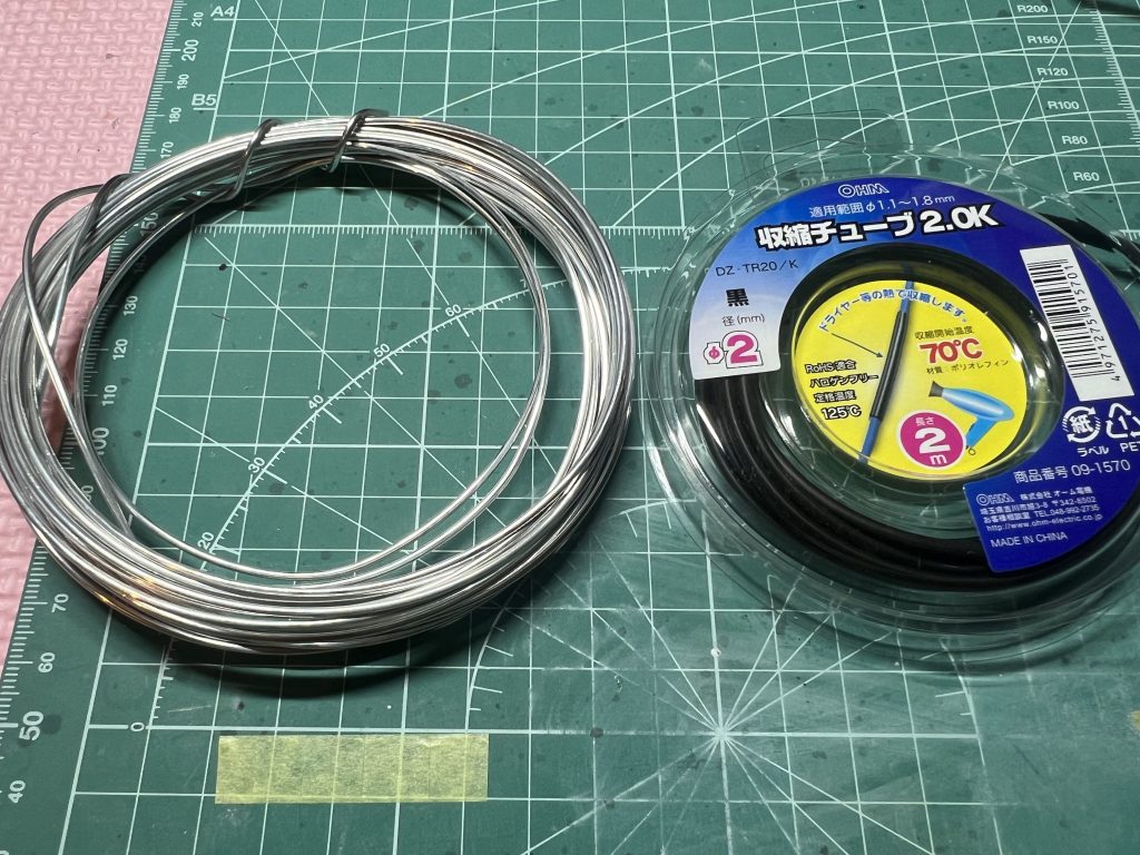 1.5ミリのアルミ線と2ミリの熱収縮チューブを使いました