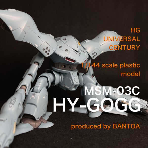 HGUC ハイゴッグ