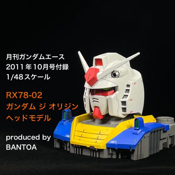 ガンダムヘッド　1/48