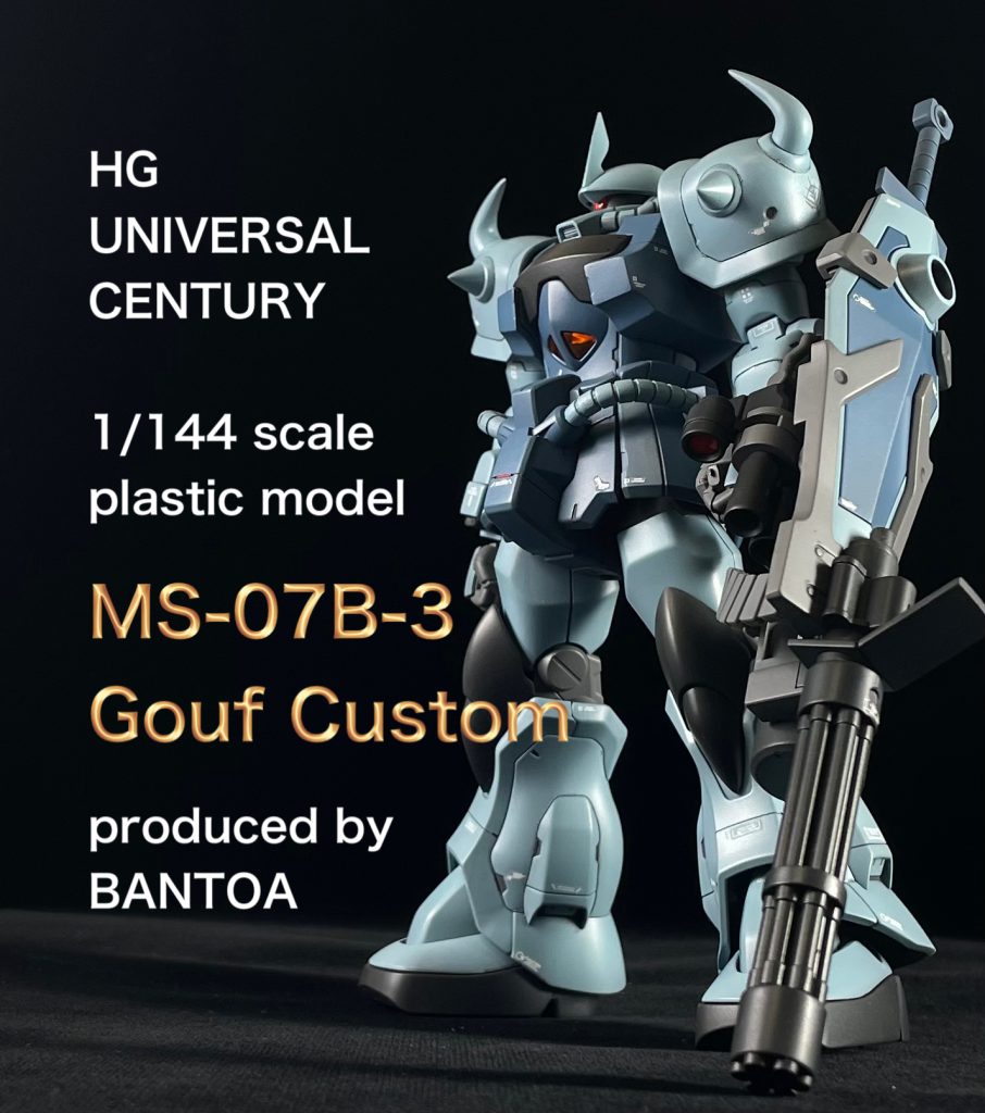 HGUC グフカスタム