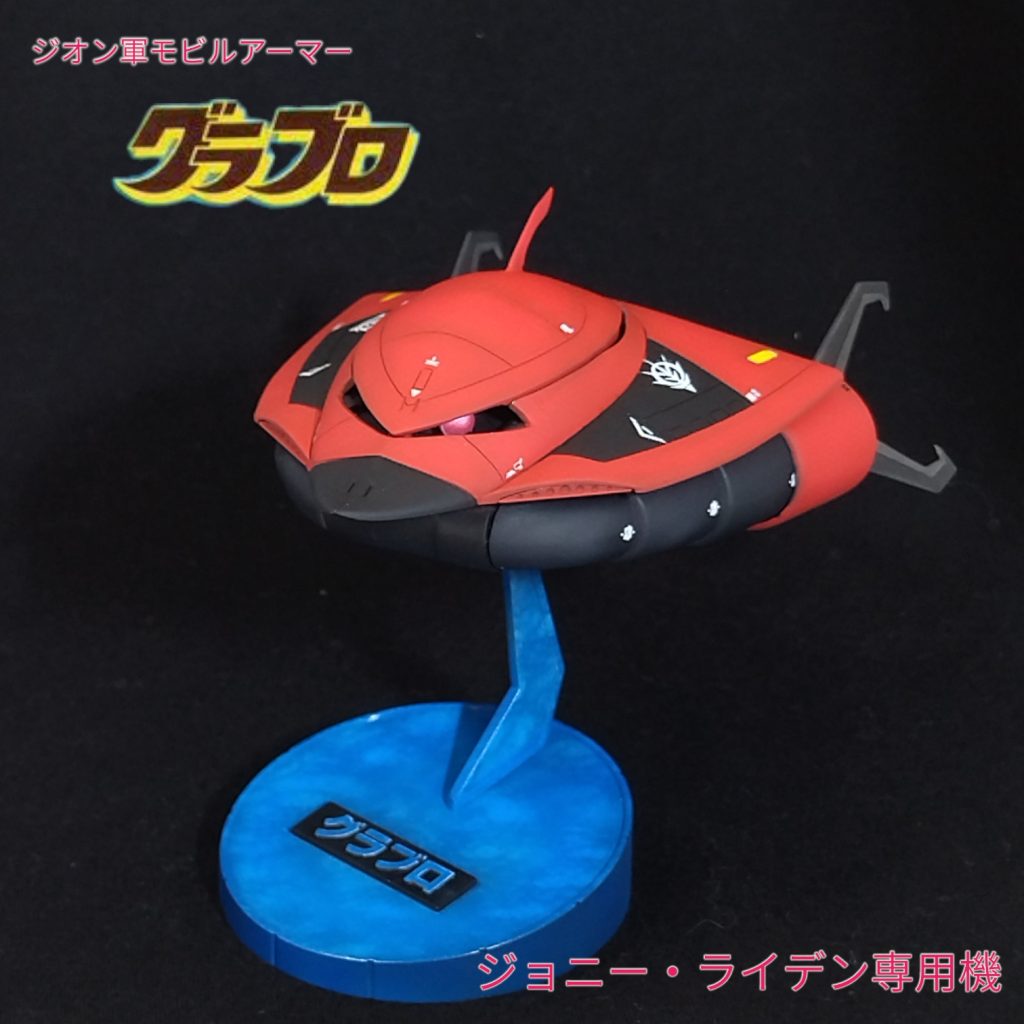 グラブロ　ジョニー・ライデン専用機–2枚目/制作者：tochan