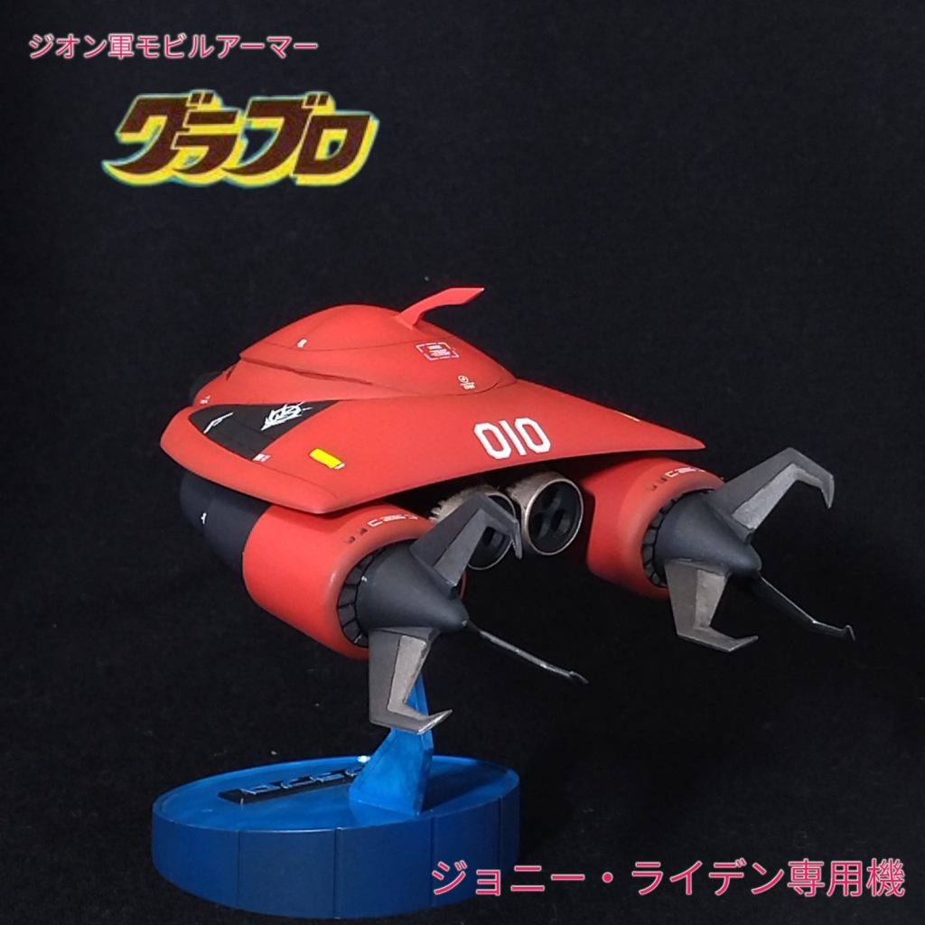 グラブロ　ジョニー・ライデン専用機–4枚目/制作者：tochan