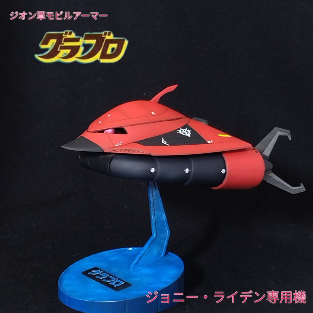 グラブロ　ジョニー・ライデン専用機–3枚目/制作者：tochan