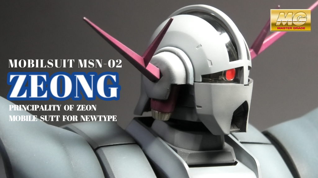 個人的にはラスボス感を出せたかな…と自己満足に浸りつつ、なんとかマスターグレード版ガンプラ製作を一応、終えられ安堵しております。
