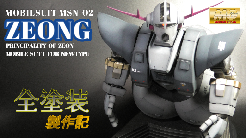 MG/MSN-02 ZEONG　ジオング製作記