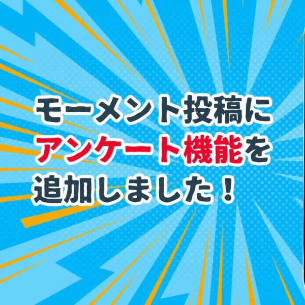 アンケート機能はじめました💡