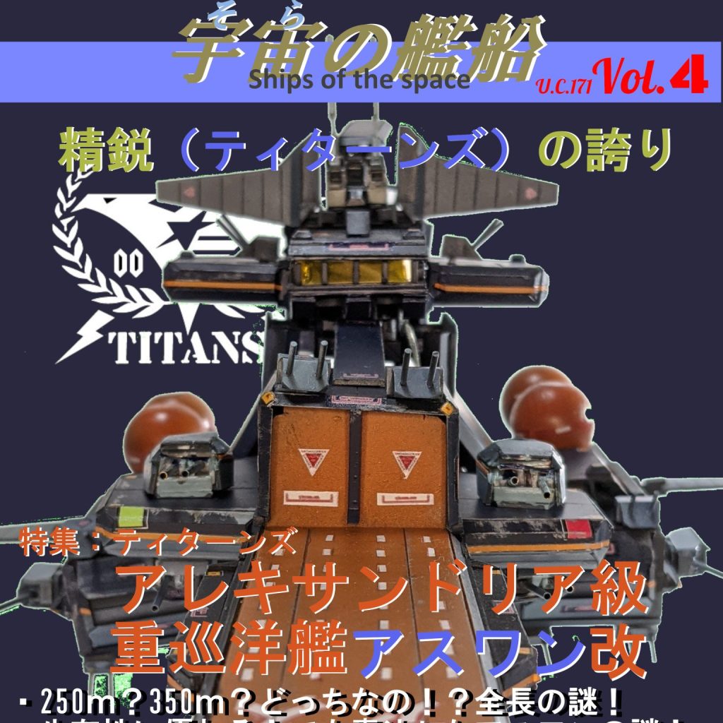 『Pride of TITANS』 1/1200スケール フルスクラッチ ティターンズ アレキサンドリア級重巡洋艦 アスワン改｜Kino.Pさんのガンプラ作品｜GUNSTA（ガンスタ）