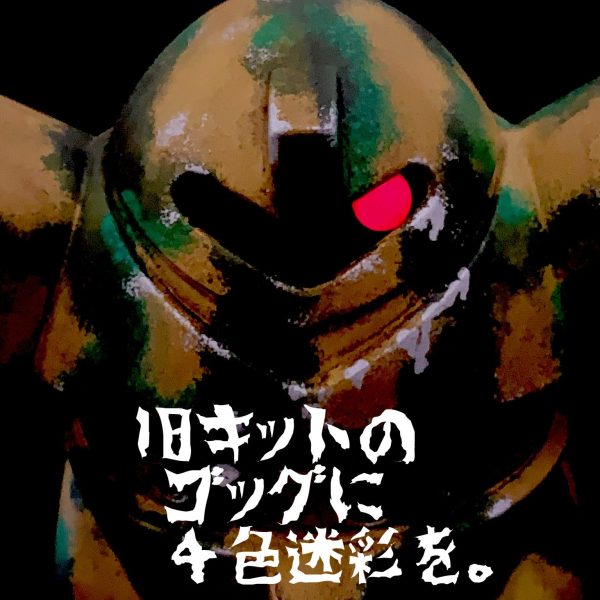 旧キットのゴッグに４色迷彩を。
