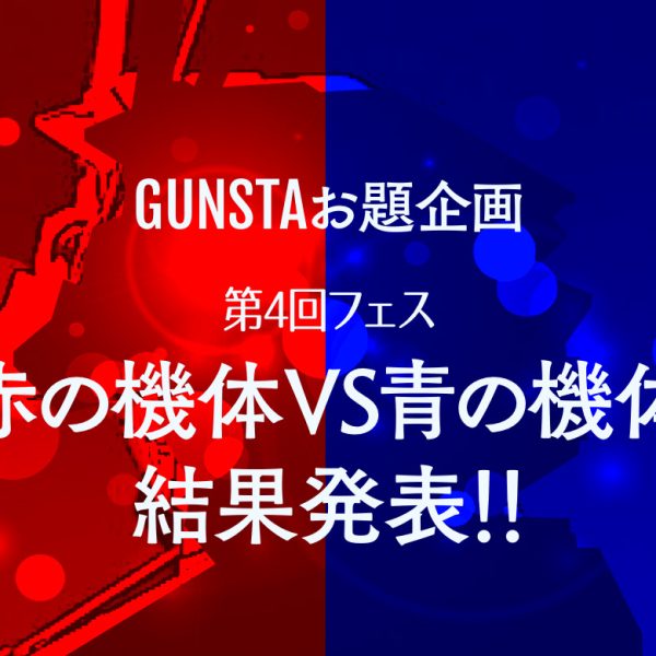 「赤の機体VS青の機体」結果発表‼️