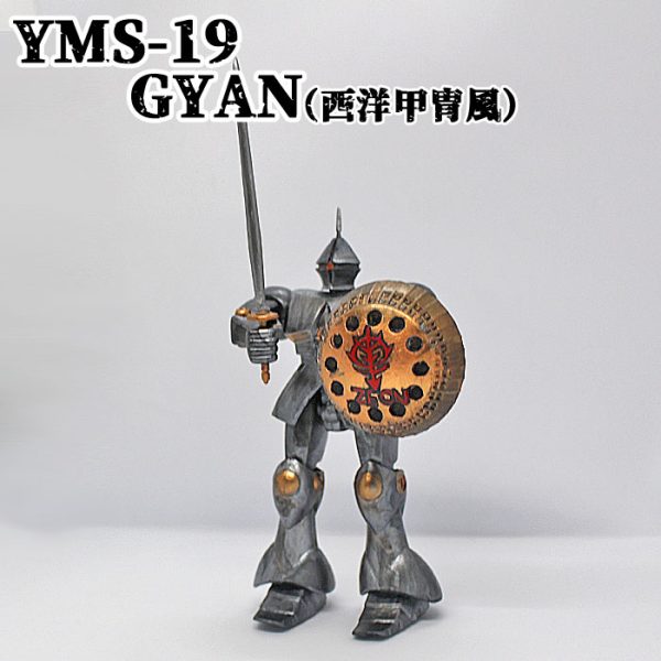 西洋甲冑風塗装 旧1/144 ギャン