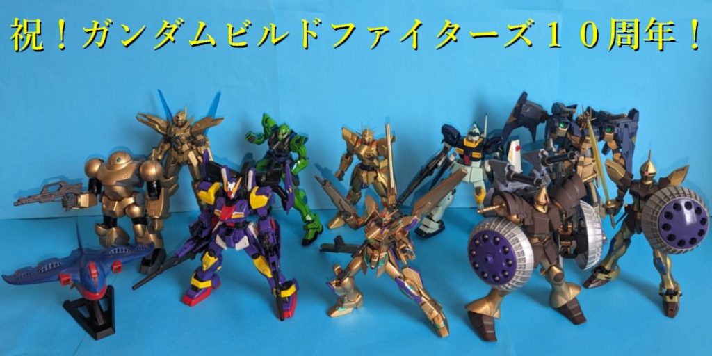 ビルドシリーズ系オリガンプラ集合!この時点ですでに金色率高し!!