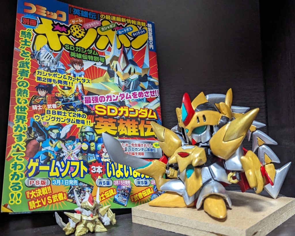 当時の別冊コミックボンボン、そして唯一の公式立体物ともいえるガシャポンのドラソルと一緒に。なんとかSDコン締切に滑り込めて一安心。もっと早くから取り組めばよかったのにというのは言わないお約束ということで……wここまで見てくださり、ありがとうございました!