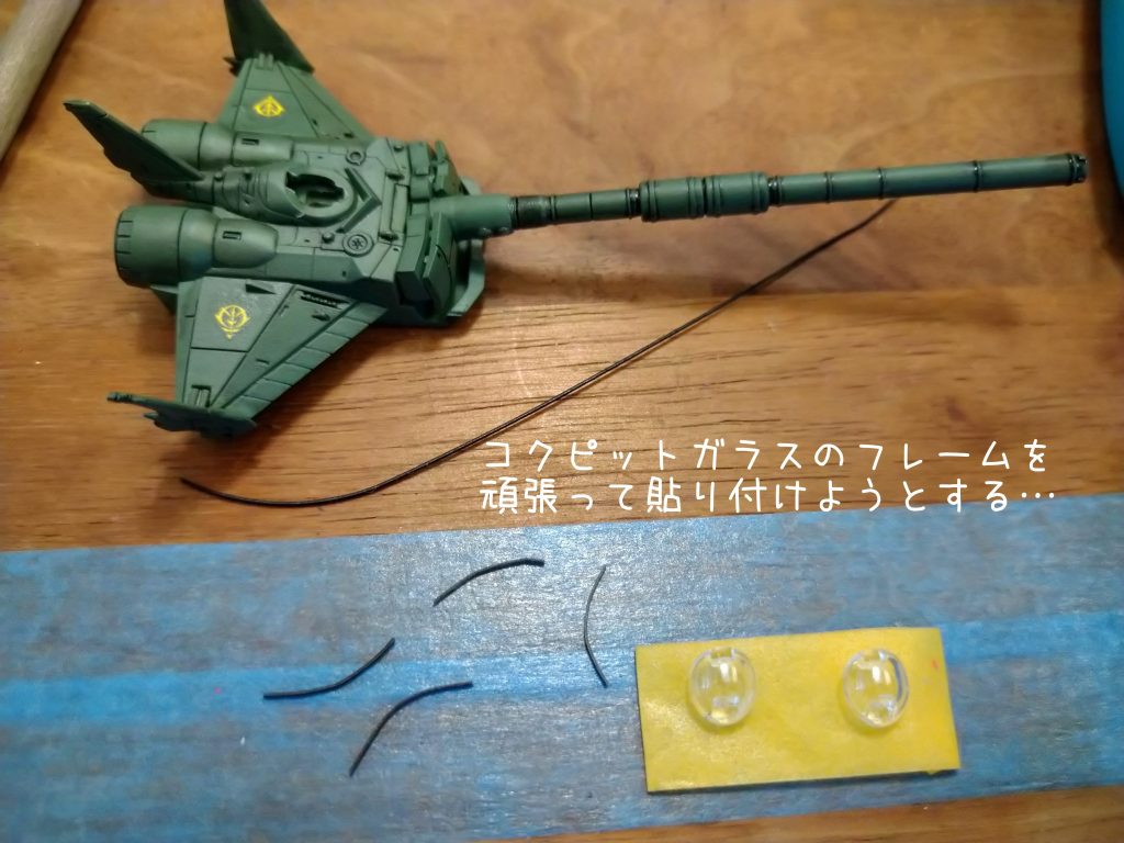 必死につけたガラス部のフレーム…(EXなんだからしっかり再現しろよ)と、細かい作業のイライラをバンダイにぶつけた秋のはじまり…
