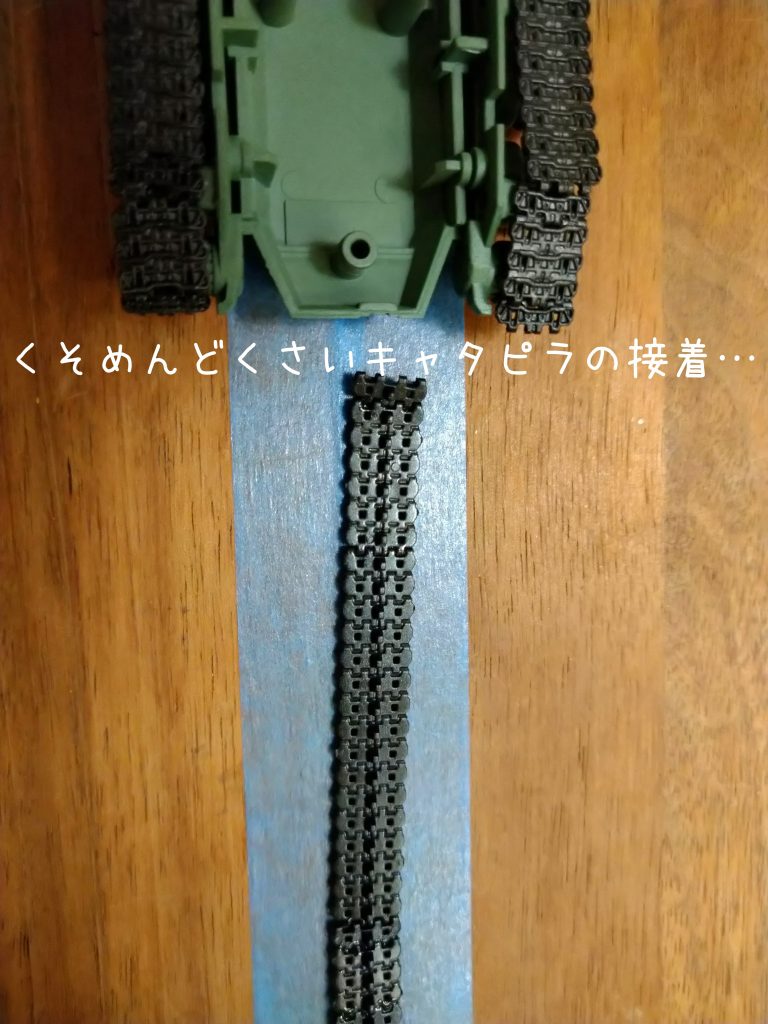 再開する気が起きた8月末にいきなり面倒くさいキャタピラを接着し始めて(あーめんどうくせっ!)と放り出した夏の夜