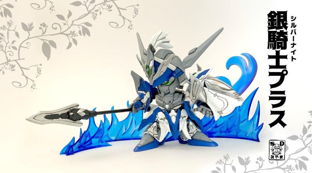 ●「銀騎士の名誉にかけて戦う!」ブリティス王国凱旋を果たしクラスアップした姿。そんな設定のみやまオリジナル形態だ!