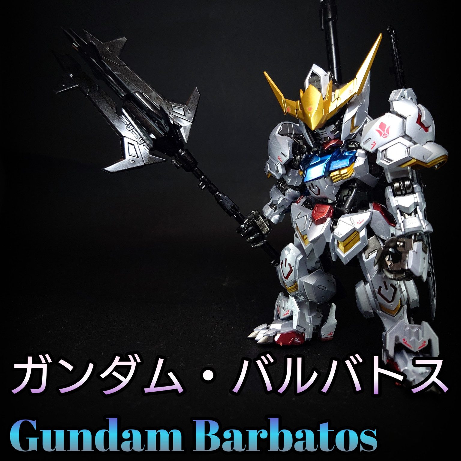 MGSD ガンダムバルバトス｜鈴木 克海さんのガンプラ作品｜GUNSTA