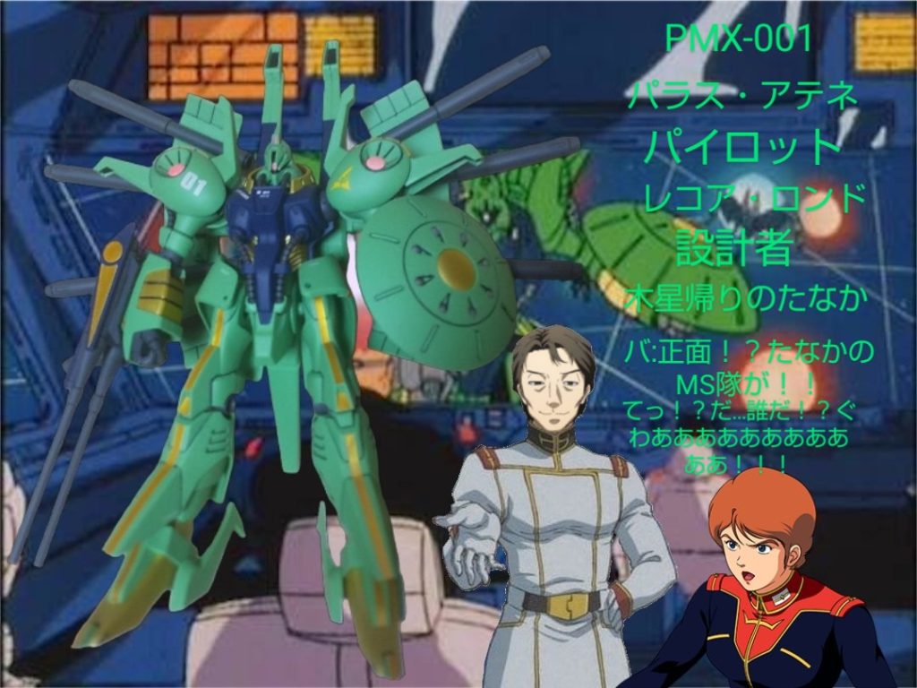 た:おまけコーナーです!パラス・アテナのパイロットであるレコア・ロンドさんと一緒に撮影しましょう!何たって私はシロッコさんと同じ声ですからね!(ドヤ顔😏)なのでシロッコさんの衣装を着て混ざって同時撮影しました!へっへっへ!バスクさん?あんたを粛清してやっちゃいますよ~!落ちろ蚊トンボ!